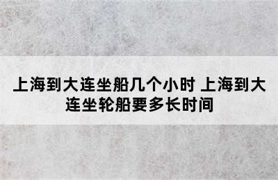 上海到大连坐船几个小时 上海到大连坐轮船要多长时间